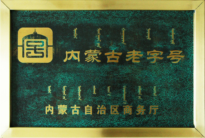 內蒙古老字號