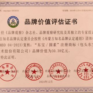 東寶/圓素品牌價(jià)值評估證書