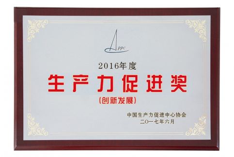 2017年獲全國生產力促進創新發展獎
