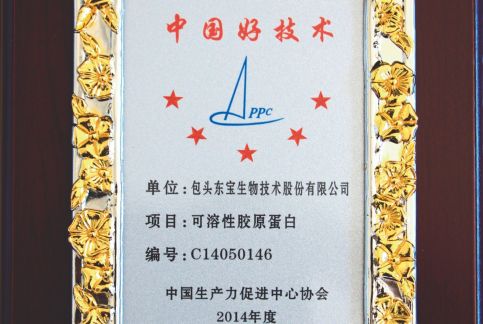可溶性膠原蛋白獲2014年度中國好技術獎