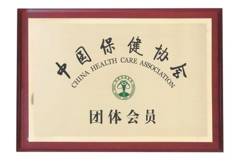 中國保健協會會員單位
