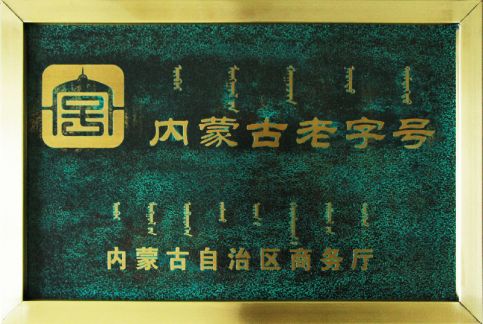 內蒙古老字號