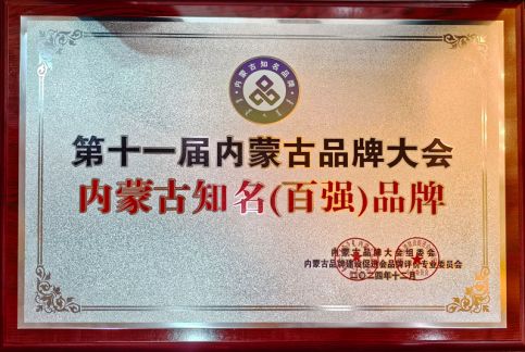 內蒙古百強品牌