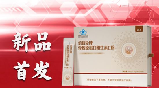 打造“免疫堡壘” 膠原+系列產品倍優免牌骨膠原蛋白維生素C粉新品首發