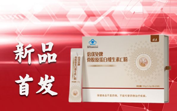 打造“免疫堡壘” 膠原+系列產品倍優免牌骨膠原蛋白維生素C粉新品首發